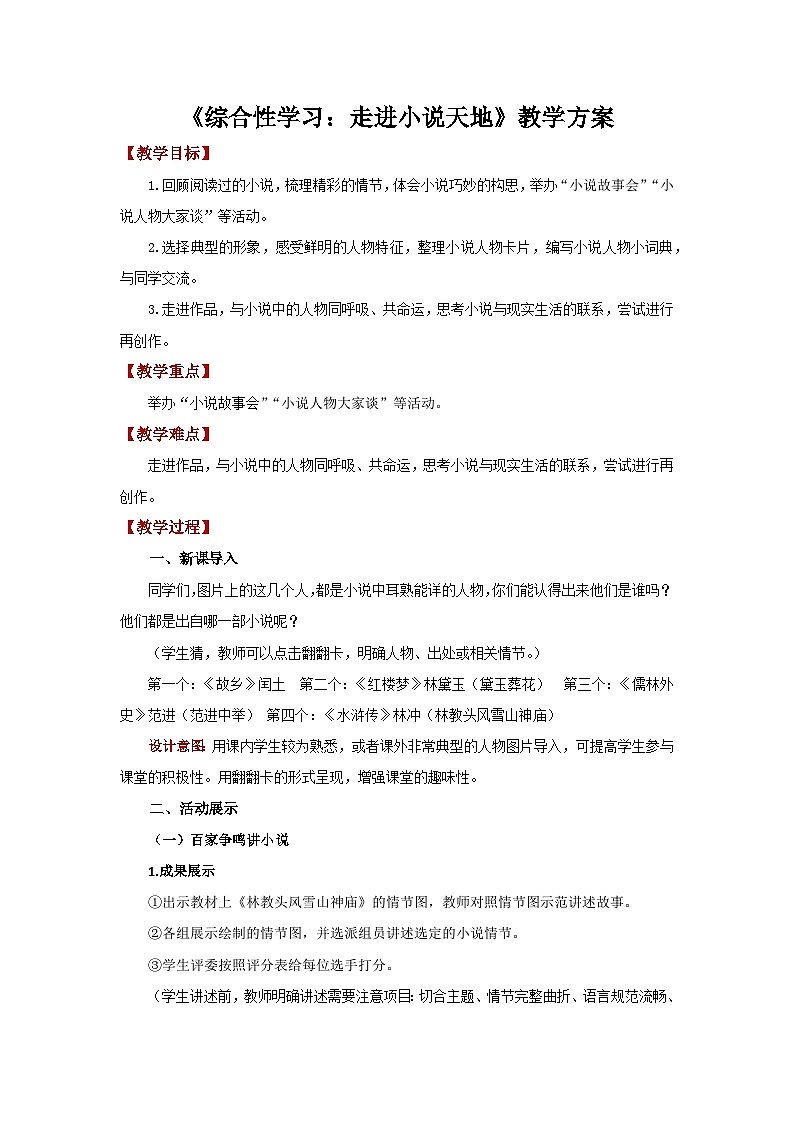人教部编版语文九上第四单元 综合性学习：走进小说天地 教案01
