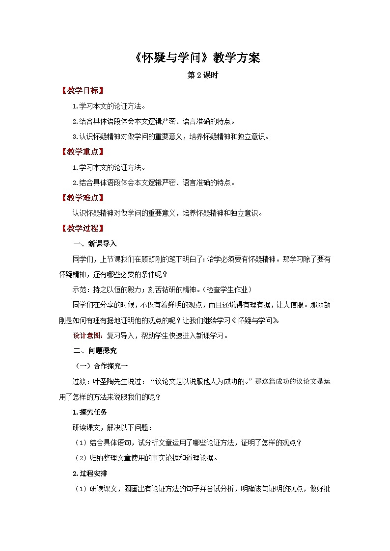 人教部编版语文九上第五单元  怀疑与学问 第2课时 教案01