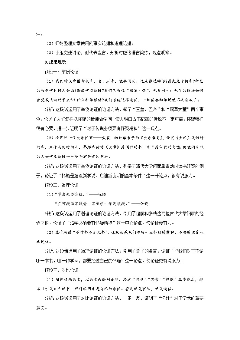 人教部编版语文九上第五单元  怀疑与学问 第2课时 教案02