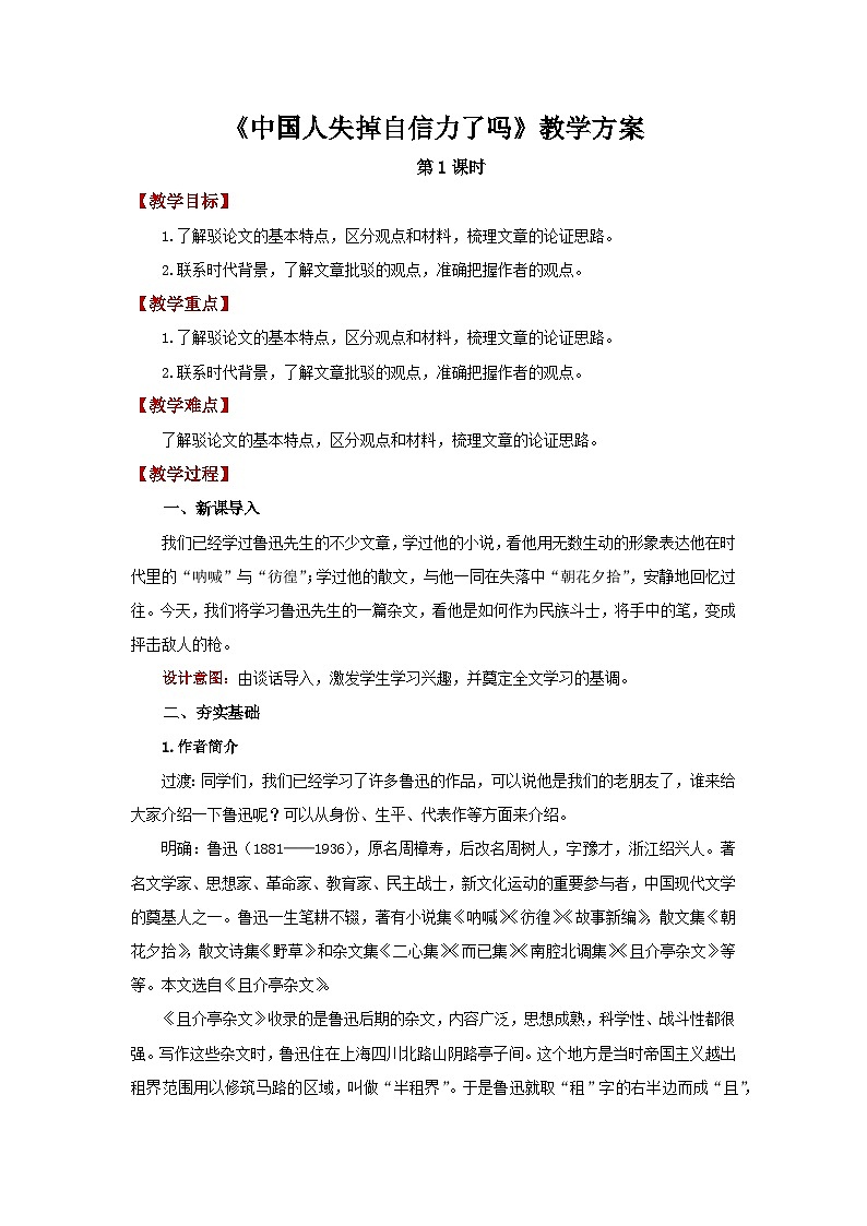 人教部编版语文九上第五单元 中国人失掉自信力了吗 第1课时 教案01