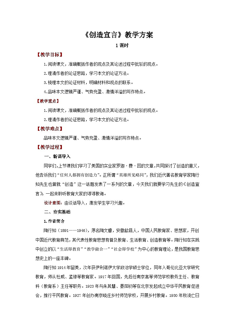 人教部编版语文九上第五单元 创造宣言 教案01