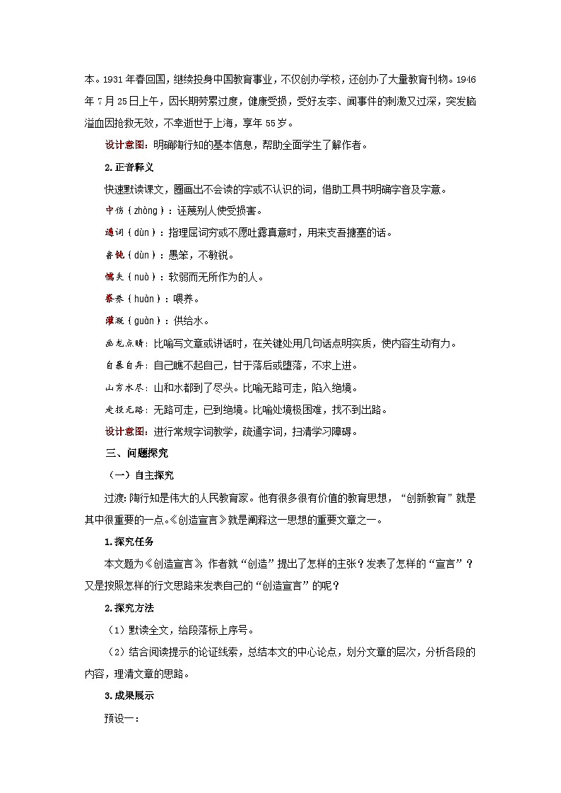 人教部编版语文九上第五单元 创造宣言 教案02