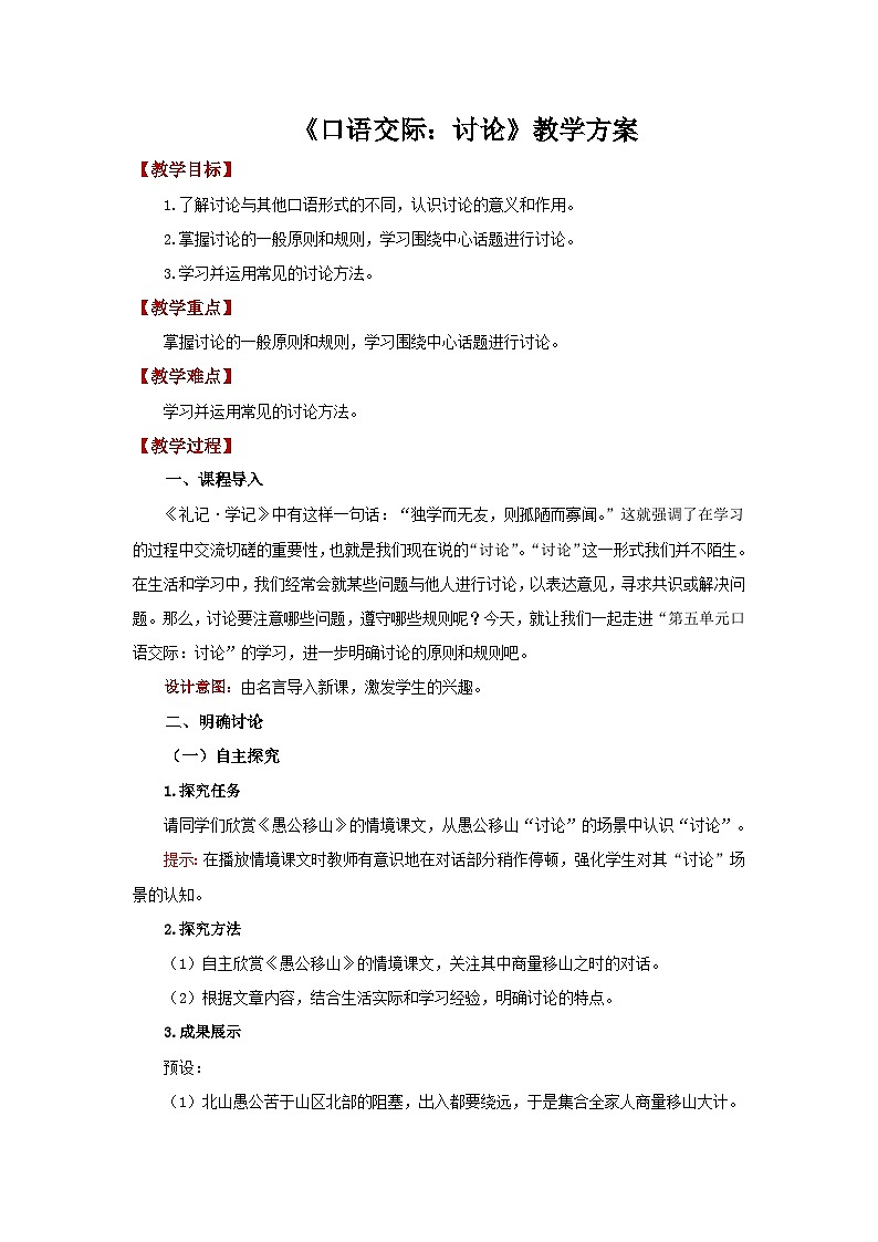人教部编版语文九上第五单元 口语交际：讨论 教案01