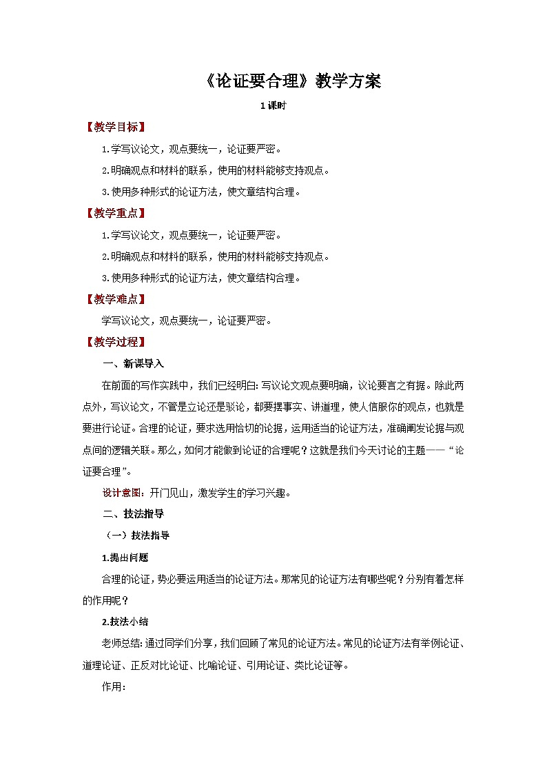 人教部编版语文九上第五单元 论证要合理 教案01