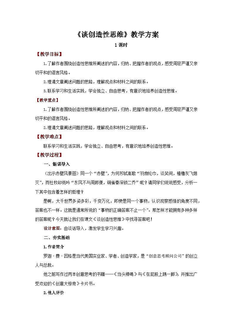 人教部编版语文九上第五单元 谈创造性思维 教案01