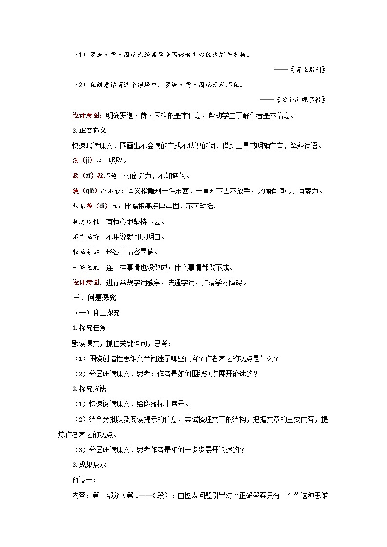 人教部编版语文九上第五单元 谈创造性思维 教案02