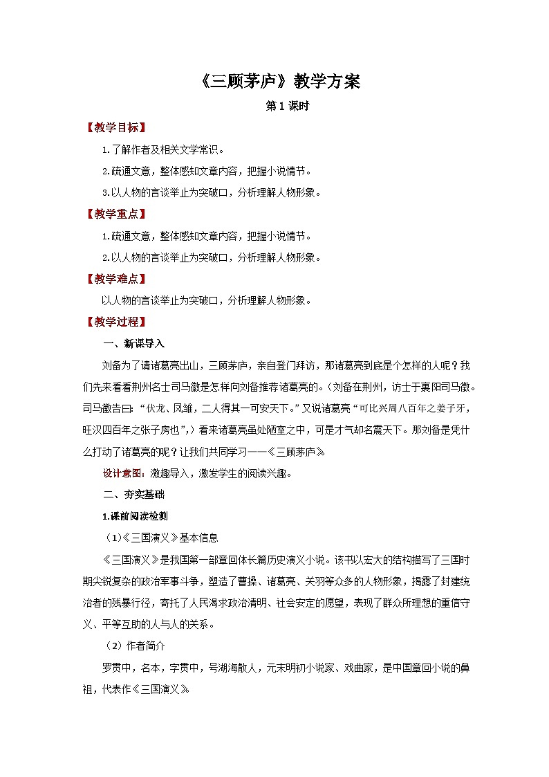 人教部编版语文九上第六单元 三顾茅庐 第1课时 教案01
