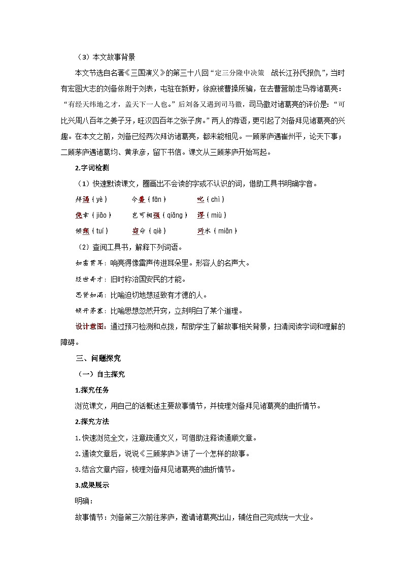 人教部编版语文九上第六单元 三顾茅庐 第1课时 教案02