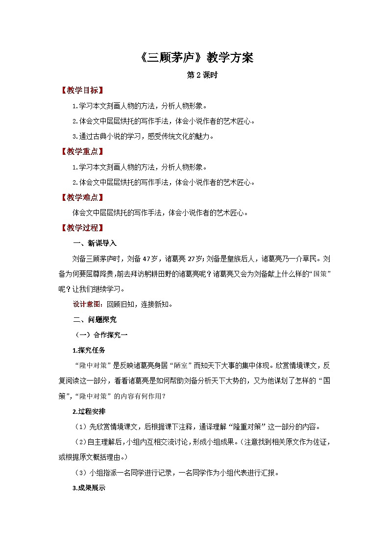 人教部编版语文九上第六单元 三顾茅庐 第2课时 教案01