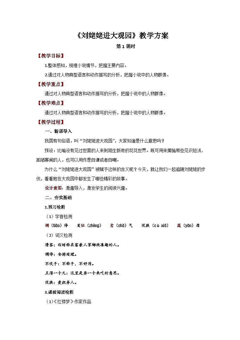 人教部编版语文九上第六单元 刘姥姥进大观园 第1课时 教案01