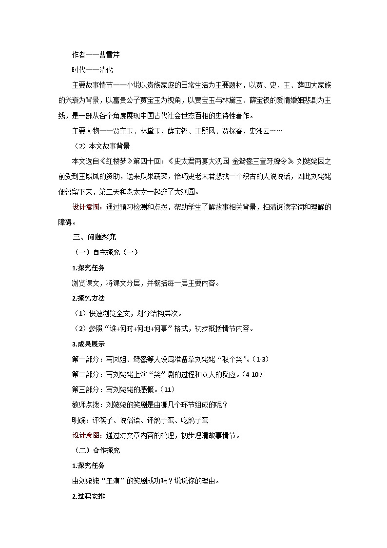 人教部编版语文九上第六单元 刘姥姥进大观园 第1课时 教案02