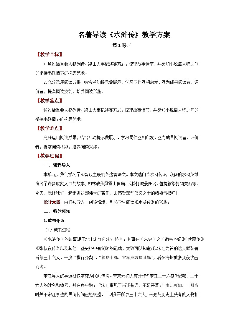 人教部编版语文九上第六单元 名著导读《水浒传》第1课时 教案第1页