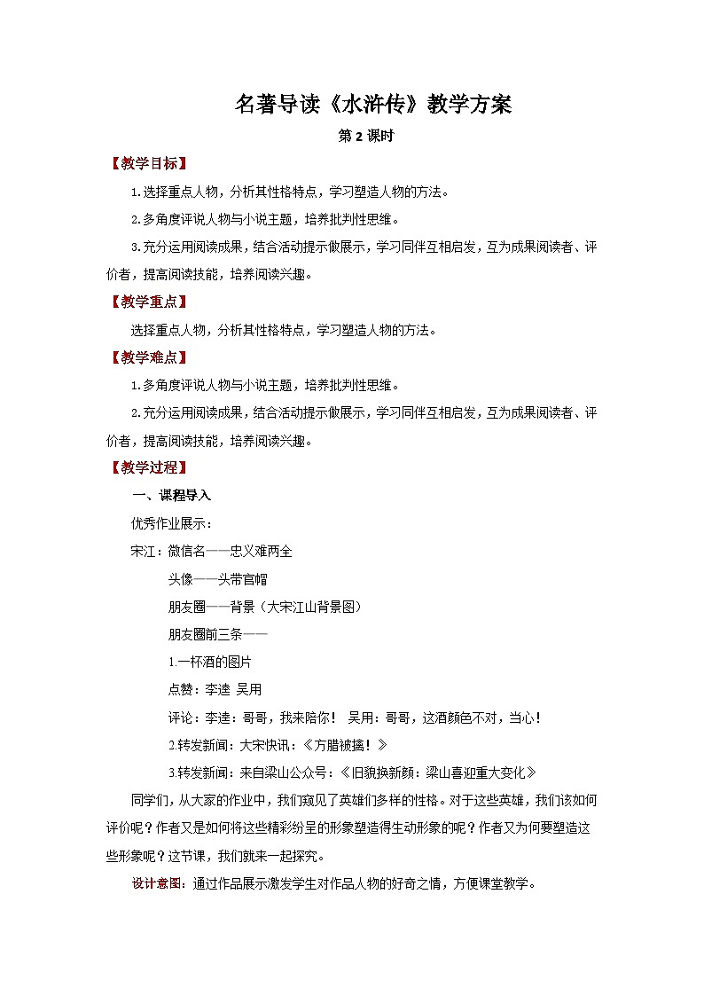 人教部编版语文九上第六单元 名著导读《水浒传》第2课时 教案01
