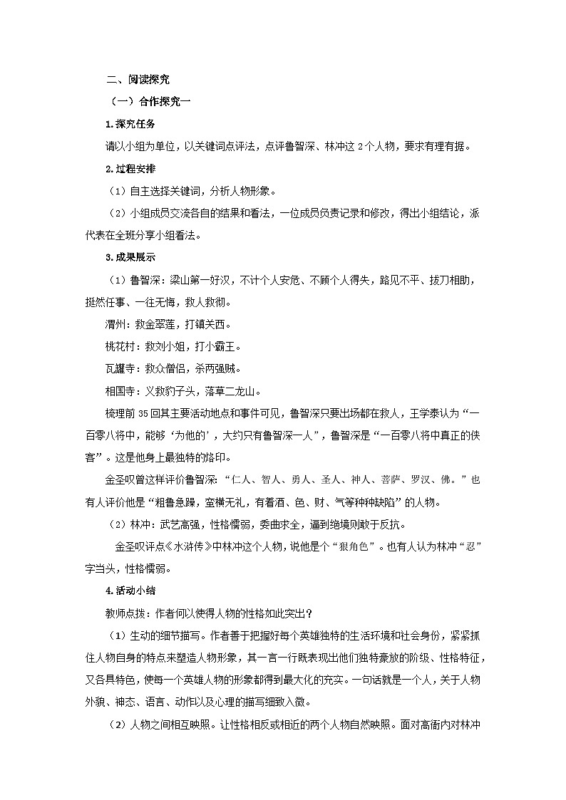 人教部编版语文九上第六单元 名著导读《水浒传》第2课时 教案02