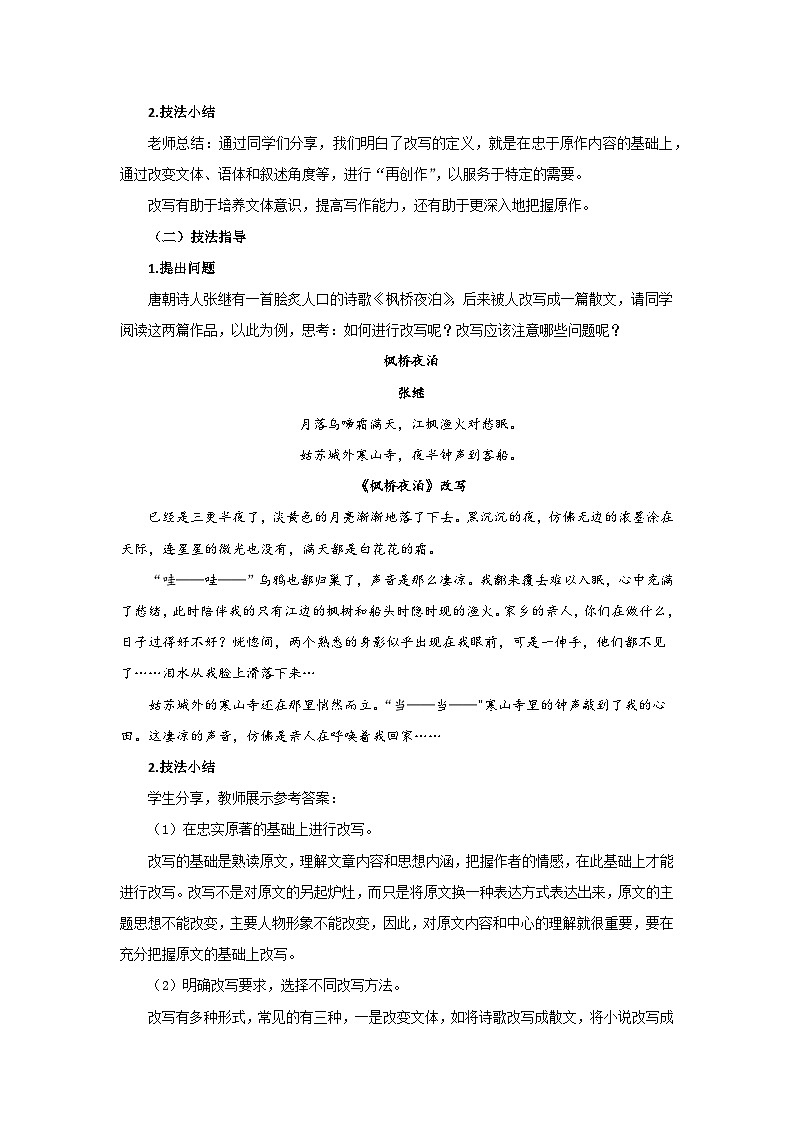 人教部编版语文九上第六单元 学习改写 教案02