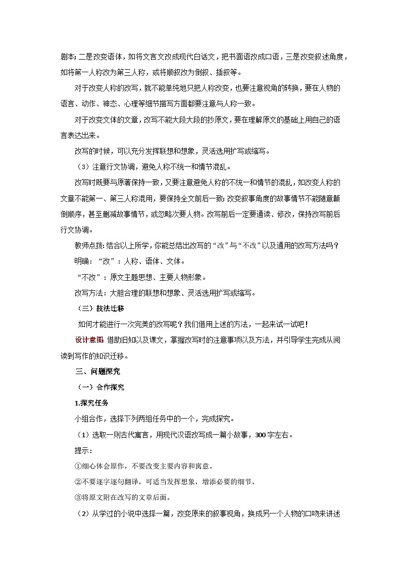 人教部编版语文九上第六单元 学习改写 教案03