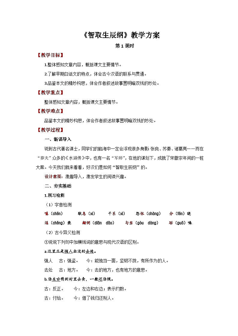 人教部编版语文九上第六单元 智取生辰纲 第1课时 教案01