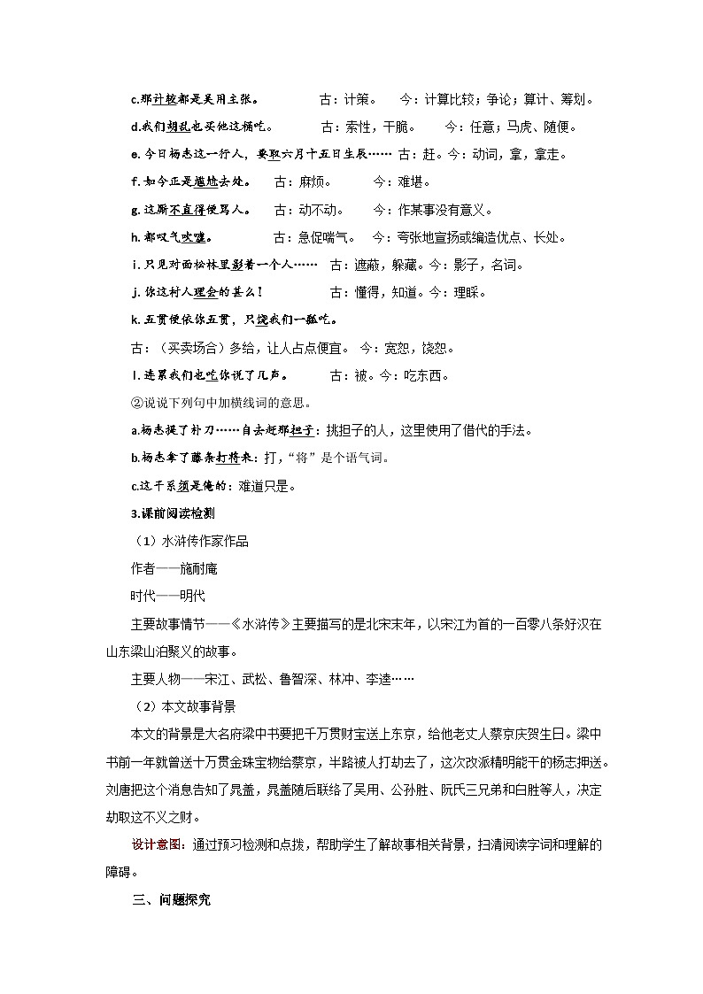 人教部编版语文九上第六单元 智取生辰纲 第1课时 教案02