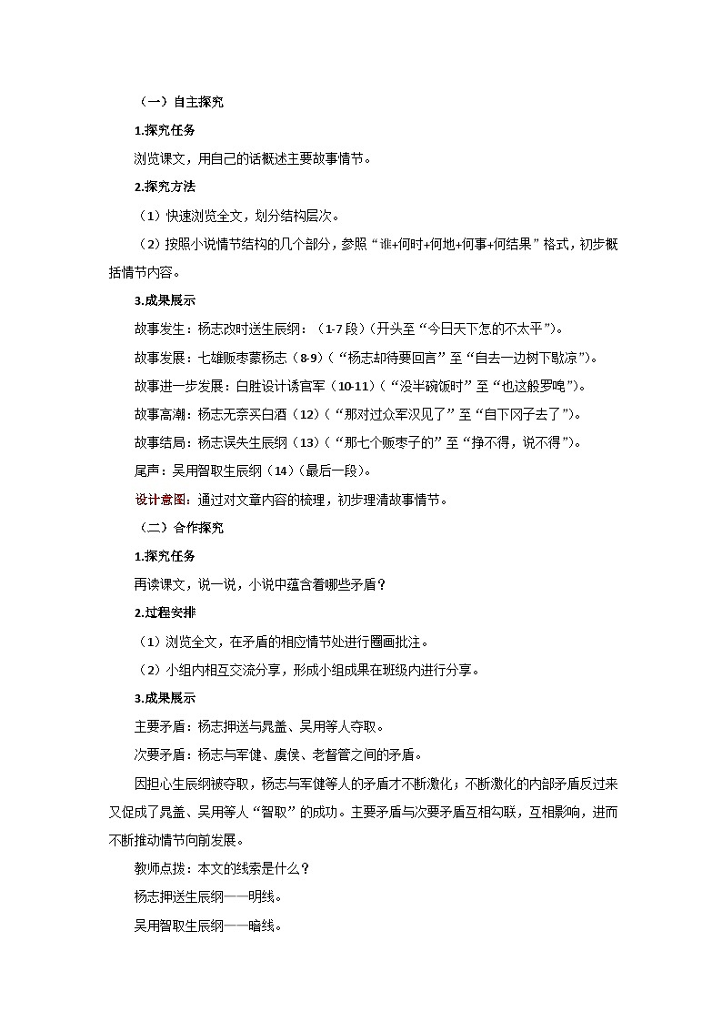 人教部编版语文九上第六单元 智取生辰纲 第1课时 教案03