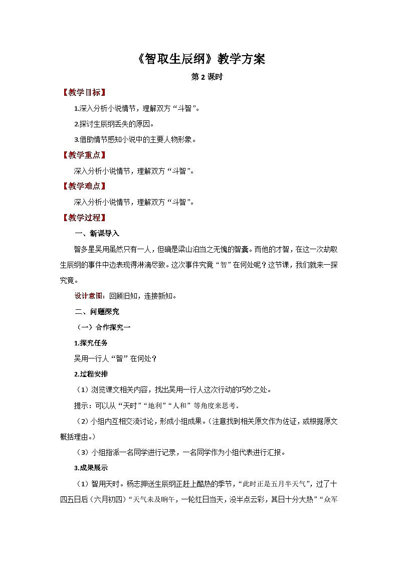 人教部编版语文九上第六单元 智取生辰纲 第2课时 教案第1页