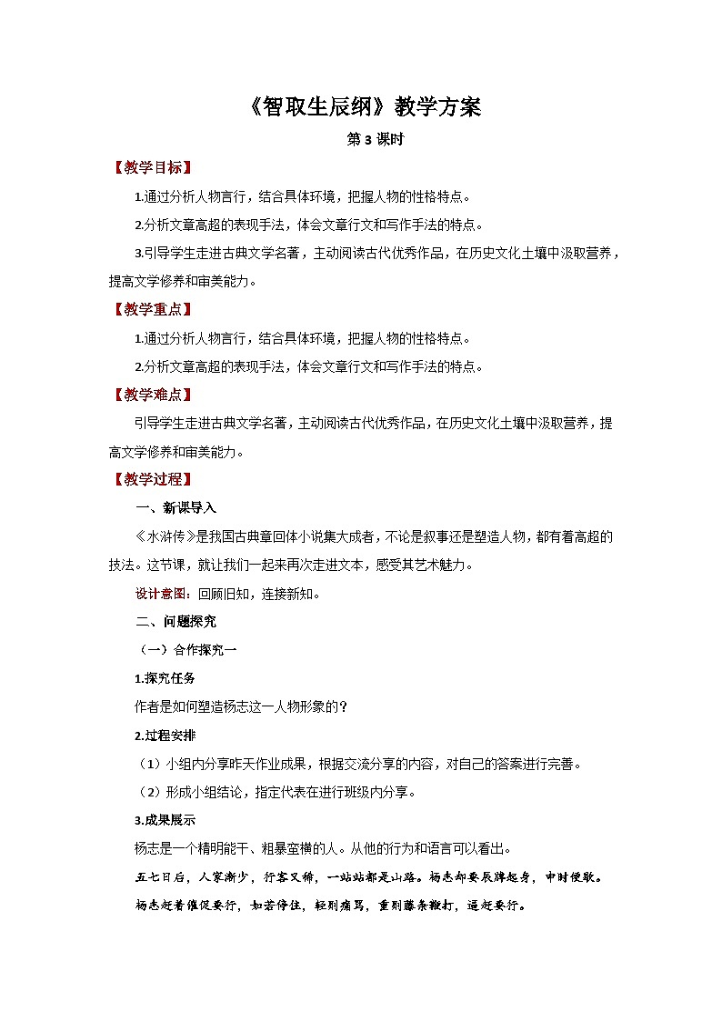 人教部编版语文九上第六单元 智取生辰纲 第3课时 教案01