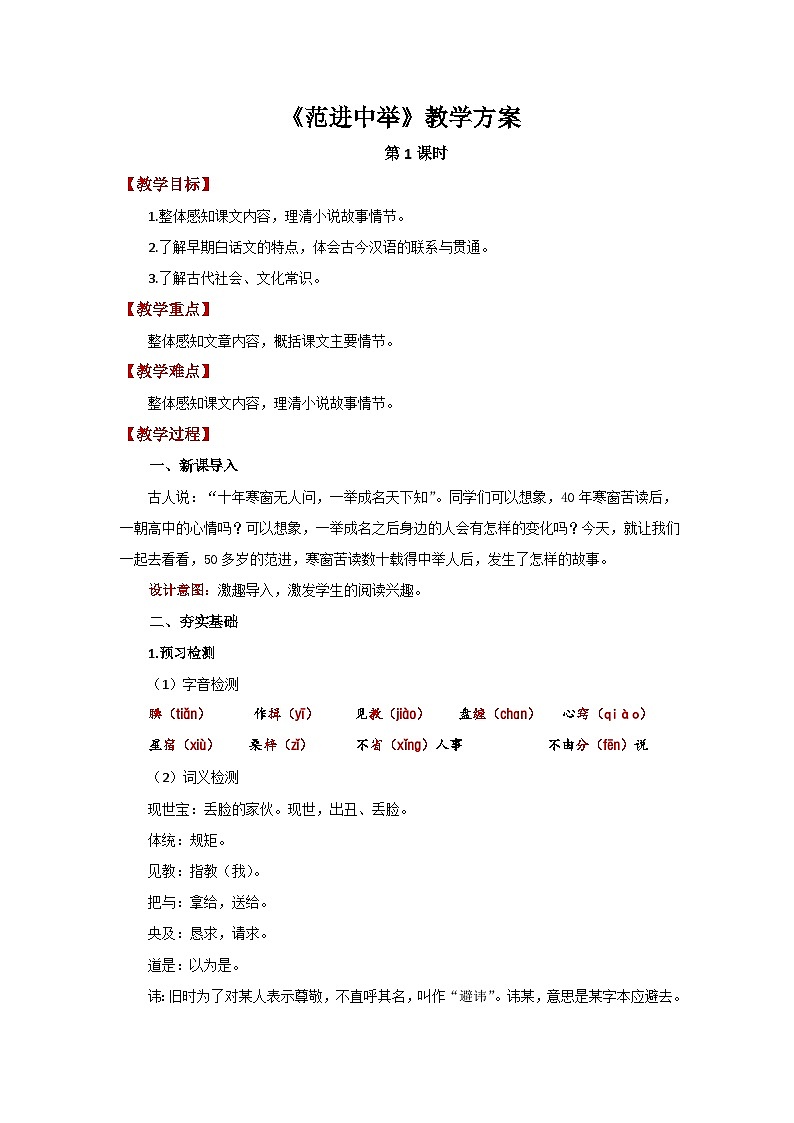 人教部编版语文九上第六单元 范进中举 第1课时 教案01