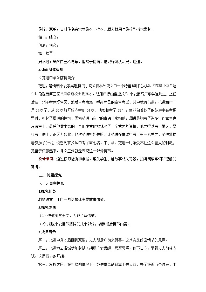 人教部编版语文九上第六单元 范进中举 第1课时 教案02