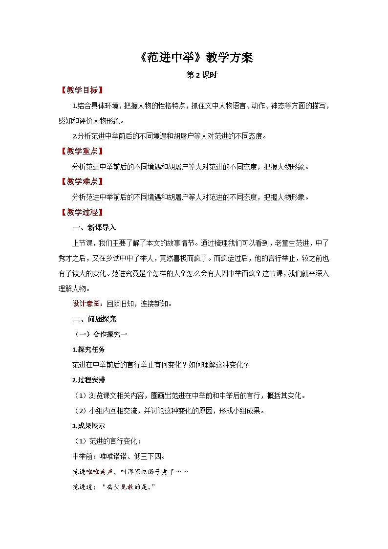 人教部编版语文九上第六单元 范进中举 第2课时 教案01