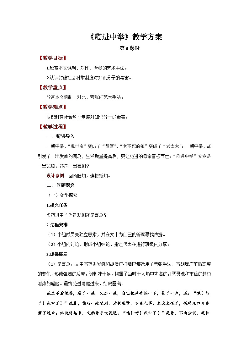 人教部编版语文九上第六单元 范进中举 第3课时 教案01