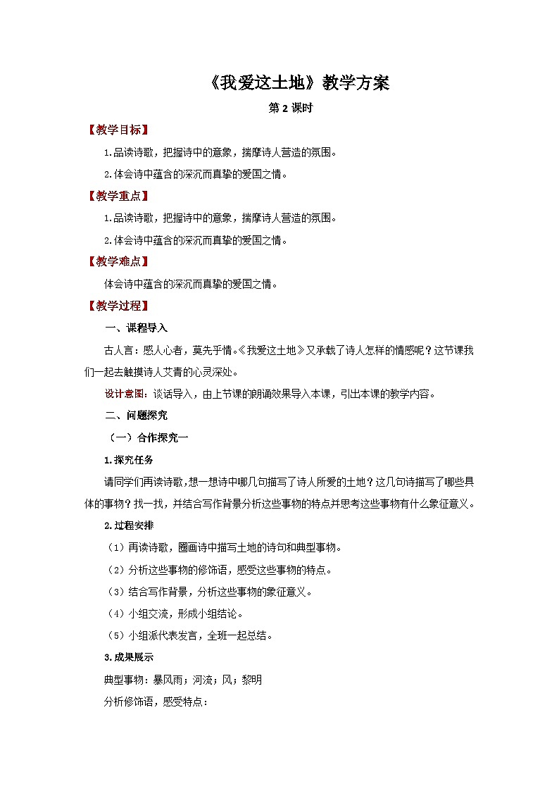 人教部编版语文九上 第一单元我爱这土地 第2课时 课件+教案+同步练习01