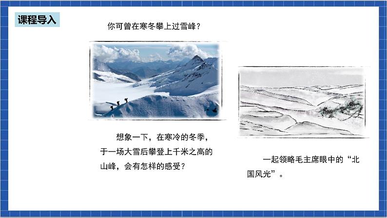 人教部编版语文九上 第一单元沁园春·雪 课件+教案+同步练习03