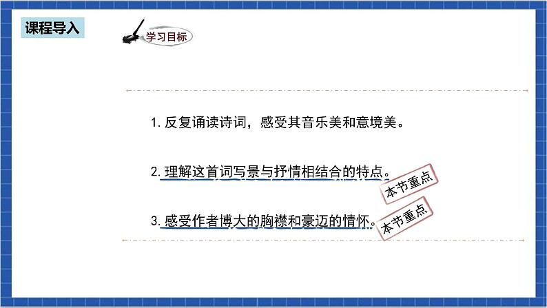 人教部编版语文九上 第一单元沁园春·雪 课件+教案+同步练习04