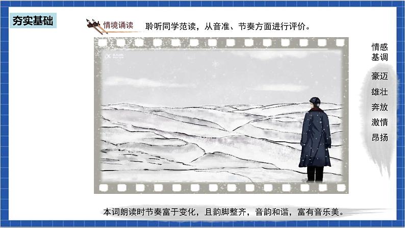 人教部编版语文九上 第一单元沁园春·雪 课件+教案+同步练习07