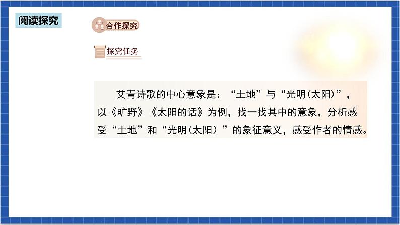 人教部编版语文九上第一单元 名著导读《艾青诗选》第2课时 课件+教案+同步练习05