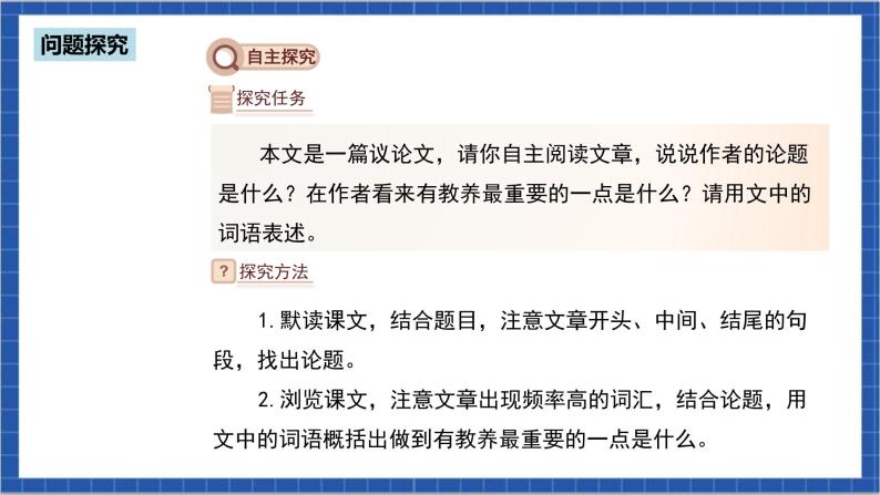 人教部编版语文九上 第二单元 论教养 课件08