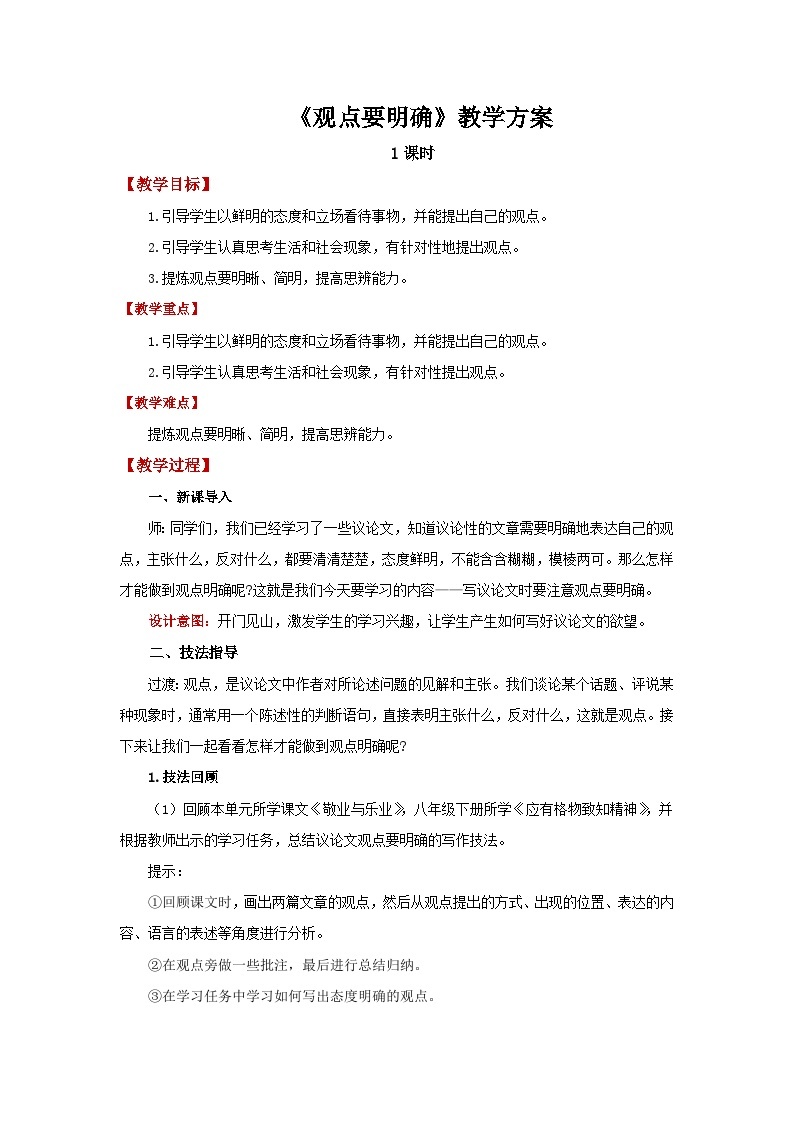 人教部编版语文九上第二单元  观点要明确 课件+教案01