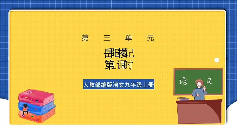 人教部编版语文九上第三单元 岳阳楼记第1课时 课件+教案+同步练习01
