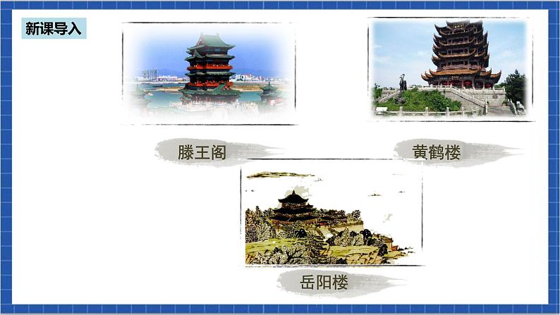 人教部编版语文九上第三单元 岳阳楼记第1课时 课件+教案+同步练习03