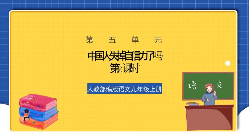 人教部编版语文九上第五单元 中国人失掉自信力了吗 第2课时 课件+教案+练习01