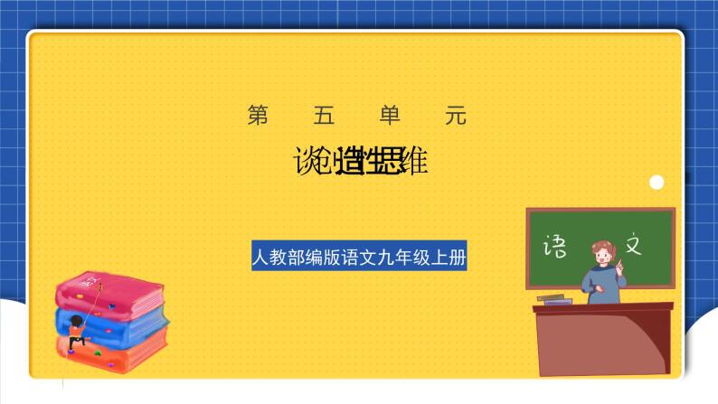 人教部编版语文九上第五单元 谈创造性思维 课件+教案+练习01