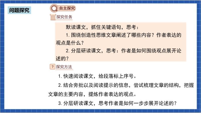 人教部编版语文九上第五单元 谈创造性思维 课件+教案+练习08