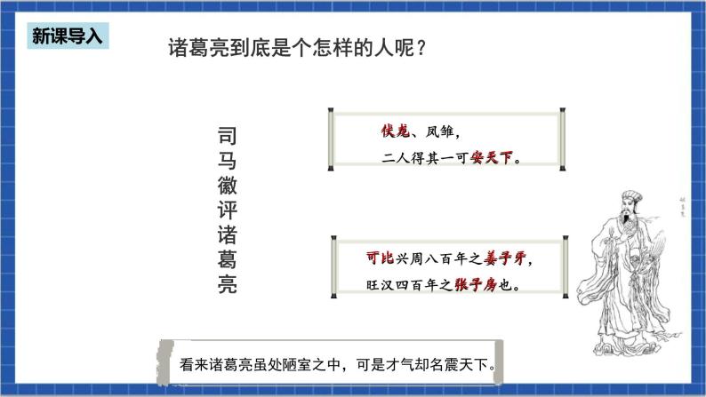 人教部编版语文九上第六单元 三顾茅庐 第1课时 课件+教案+同步练习03