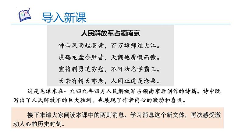 01 消息二则（《我三十万大军胜利南渡长江》《人民解放军百万大军横渡长江》）-课件01