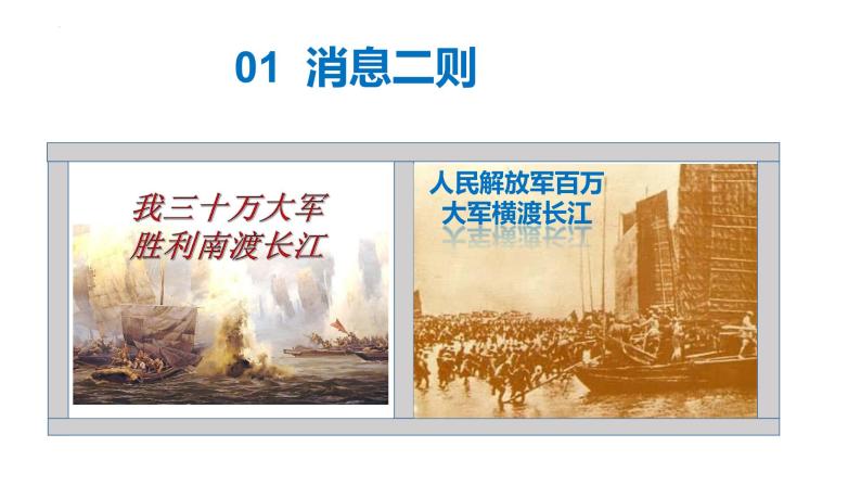 初中语文人教部编版八年级上册我三十万大军胜利南渡长江精品ppt课件-教习网|课件下载
