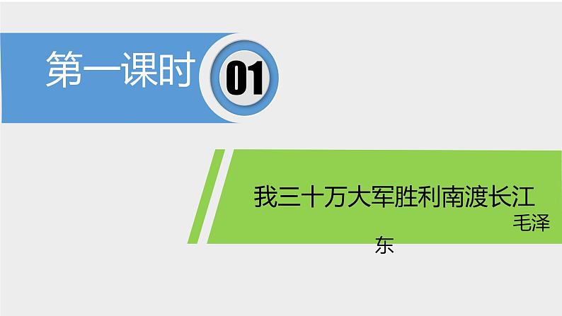 01 消息二则（《我三十万大军胜利南渡长江》《人民解放军百万大军横渡长江》）-课件03