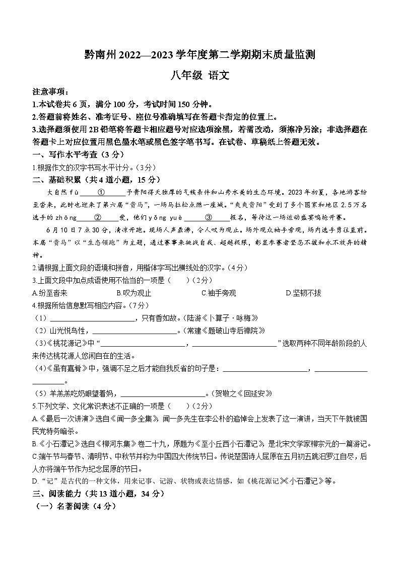 贵州省黔南州2022-2023学年八年级下学期期末语文试题（含答案）01