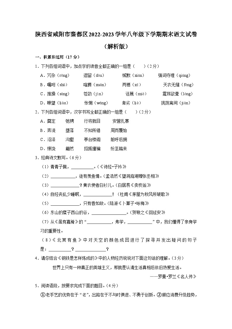 陕西省咸阳市秦都区2022-2023学年八年级下学期期末语文试卷（含答案）第1页