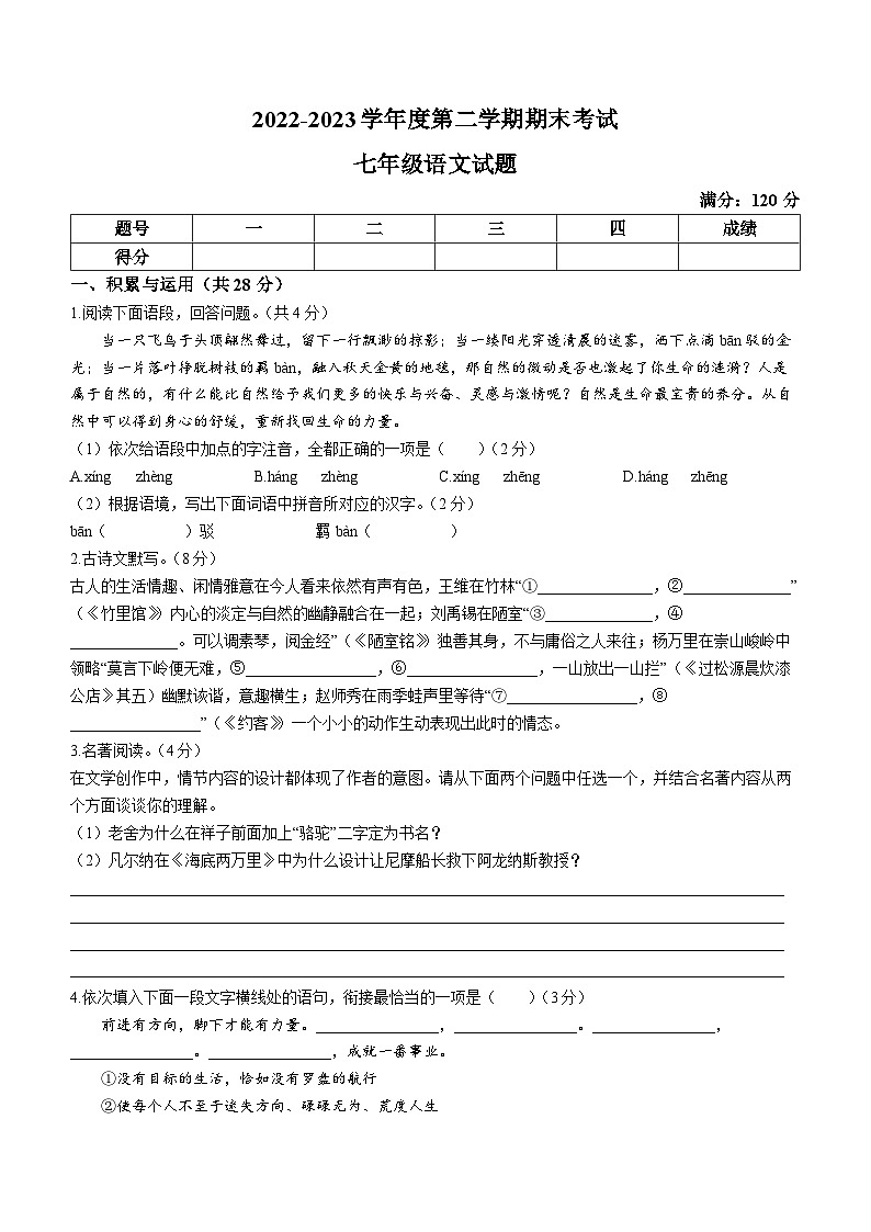 河南省周口市鹿邑县2022-2023学年七年级下学期期末语文试题（含答案）第1页