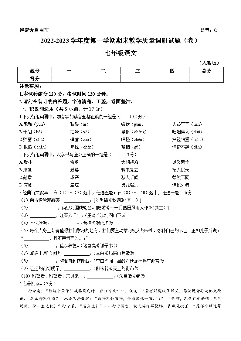 河北省邢台市任泽区第五中学等2校2022-2023学年七年级上学期期末语文试题（含答案）第1页