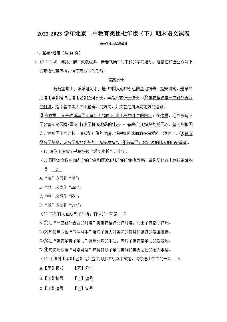 北京二中教育集团2022-2023学年七年级下学期期末语文试题（含答案）01